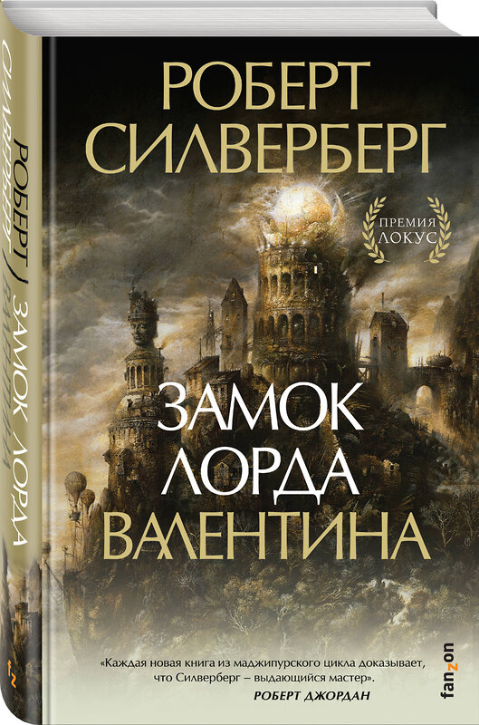 Эксмо Роберт Силверберг "Замок лорда Валентина" 543481 978-5-04-109928-2