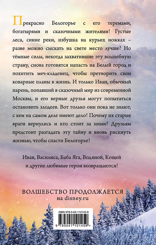 Эксмо Анна Антонова "Последний богатырь. Корень зла" 543482 978-5-04-110145-9