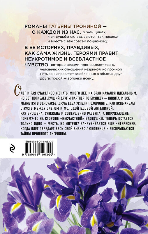 Эксмо Татьяна Тронина "Изгнание Раи" 543483 978-5-04-110630-0