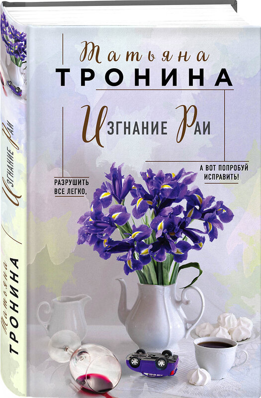 Эксмо Татьяна Тронина "Изгнание Раи" 543483 978-5-04-110630-0