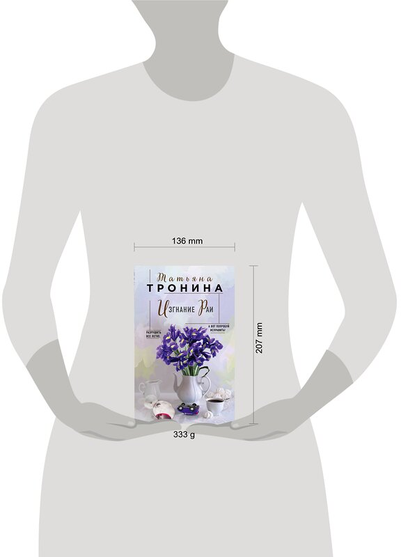 Эксмо Татьяна Тронина "Изгнание Раи" 543483 978-5-04-110630-0