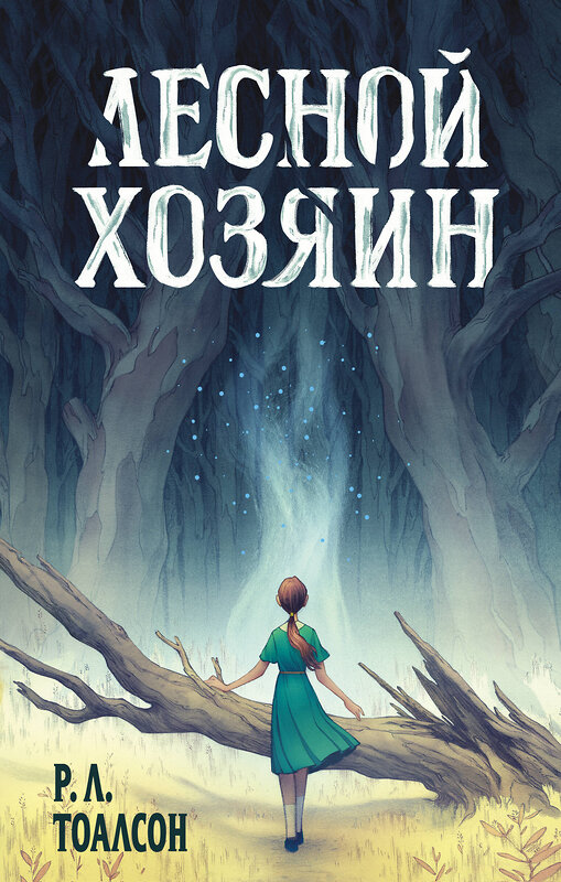Эксмо Р.Л. Тоалсон "Лесной хозяин" 543485 978-5-04-112345-1