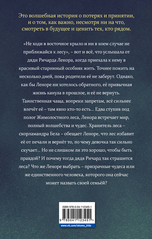 Эксмо Р.Л. Тоалсон "Лесной хозяин" 543485 978-5-04-112345-1