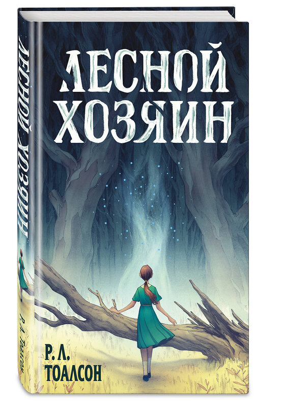 Эксмо Р.Л. Тоалсон "Лесной хозяин" 543485 978-5-04-112345-1