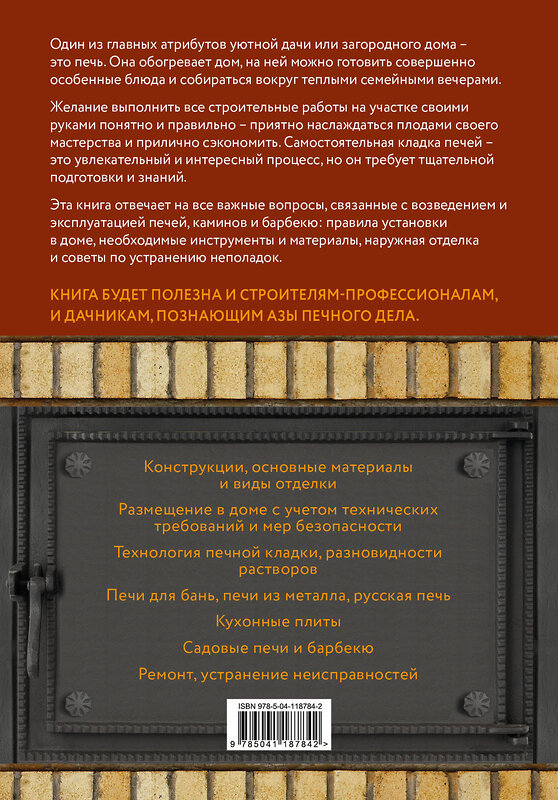 Эксмо Владимир Симаков "Печи, камины и барбекю для дачи. Полная энциклопедия кладки, установки и ремонта своими руками (серое)" 543489 978-5-04-118784-2