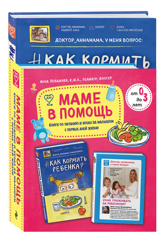 Эксмо "Маме в помощь. Книги по питанию и уходу за малышом с первых дней жизни. Комплект из 2 книг: «Доктор аннамама, у меня вопрос: как ухаживать за ребенком?» и «Доктор аннамама, у меня вопрос: как кормить ребенка?»" 543490 978-5-04-119137-5