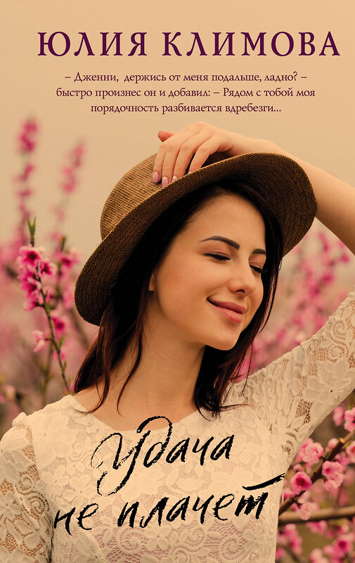 Эксмо Юлия Климова "Удача не плачет" 543494 978-5-04-153996-2