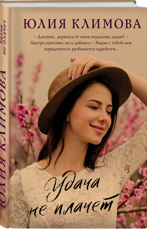Эксмо Юлия Климова "Удача не плачет" 543494 978-5-04-153996-2