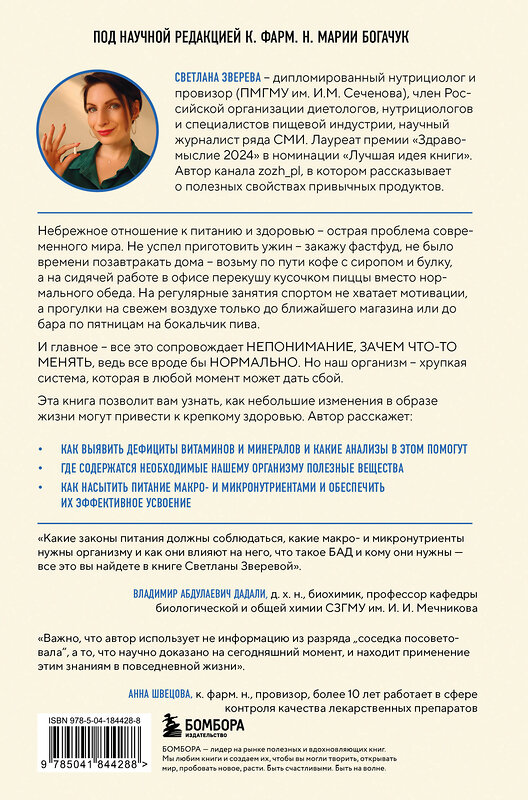 Эксмо Светлана Зверева "Без дефицитов. Как сбалансировать питание и сохранить здоровье" 543496 978-5-04-184428-8