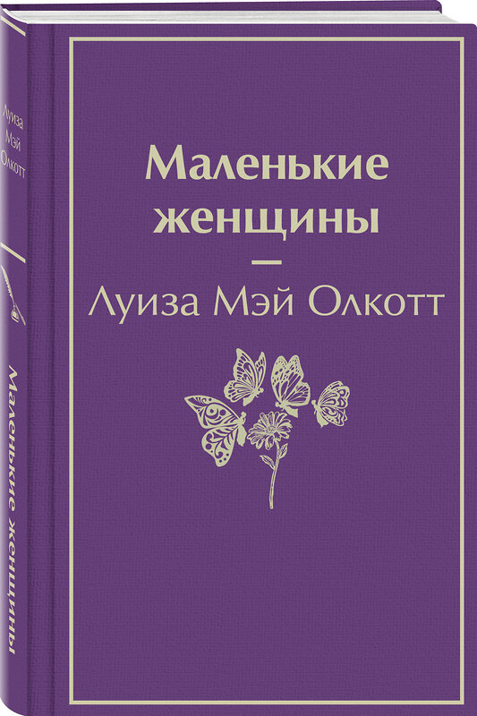 Эксмо Луиза Мэй Олкотт "Маленькие женщины" 543501 978-5-04-165463-4