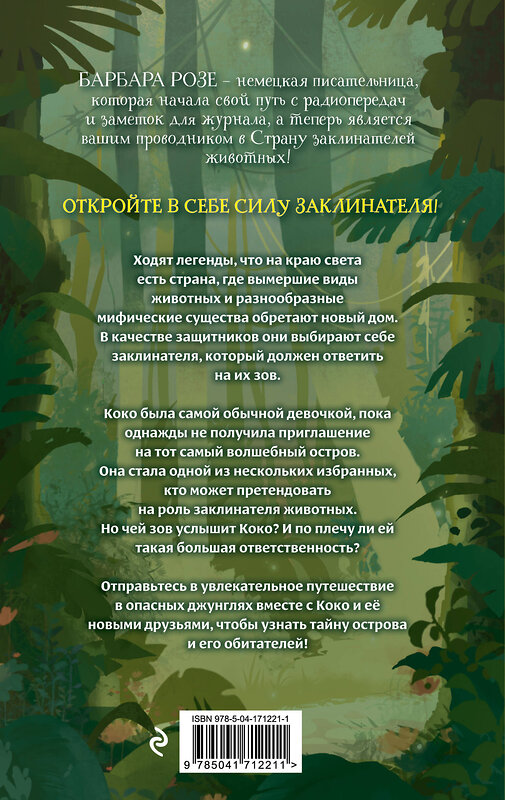 Эксмо Барбара Розе "Шёпот заклинателей животных (#1)" 543503 978-5-04-171221-1