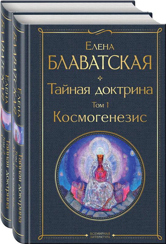 Эксмо Блаватская Е.П. "Тайная доктрина (комплект из 2-х книг: "Тайная доктрина. Том 1 Космогенезис" и "Тайная доктрина. Том 2 Антропогенезис")" 543504 978-5-04-173305-6