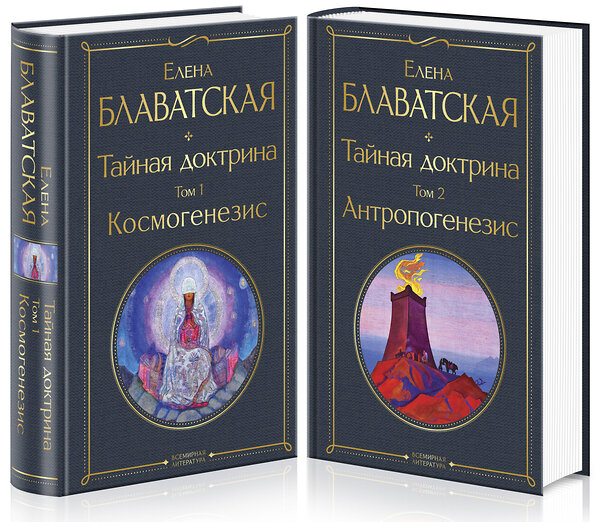 Эксмо Блаватская Е.П. "Тайная доктрина (комплект из 2-х книг: "Тайная доктрина. Том 1 Космогенезис" и "Тайная доктрина. Том 2 Антропогенезис")" 543504 978-5-04-173305-6