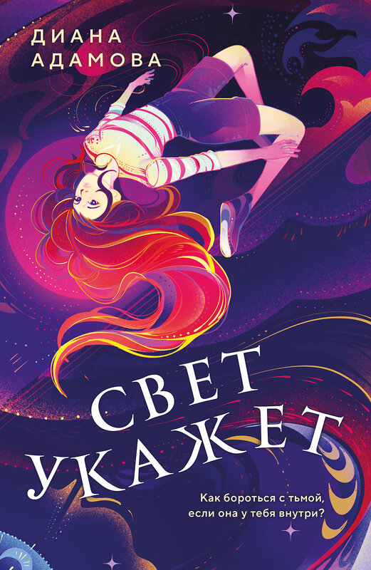 Эксмо Диана Адамова "Свет укажет" 543506 978-5-04-197773-3