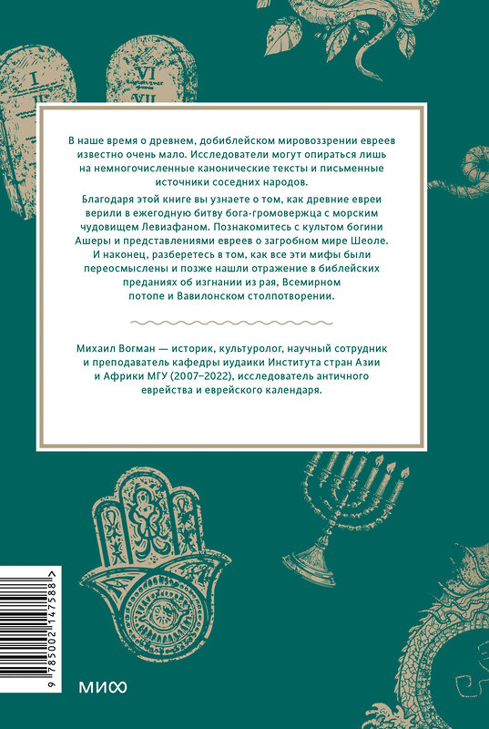 Эксмо Михаил Вогман "Древнееврейские мифы. От Левиафана и богини Ашеры до разбитых скрижалей и Иова" 543508 978-5-00214-758-8