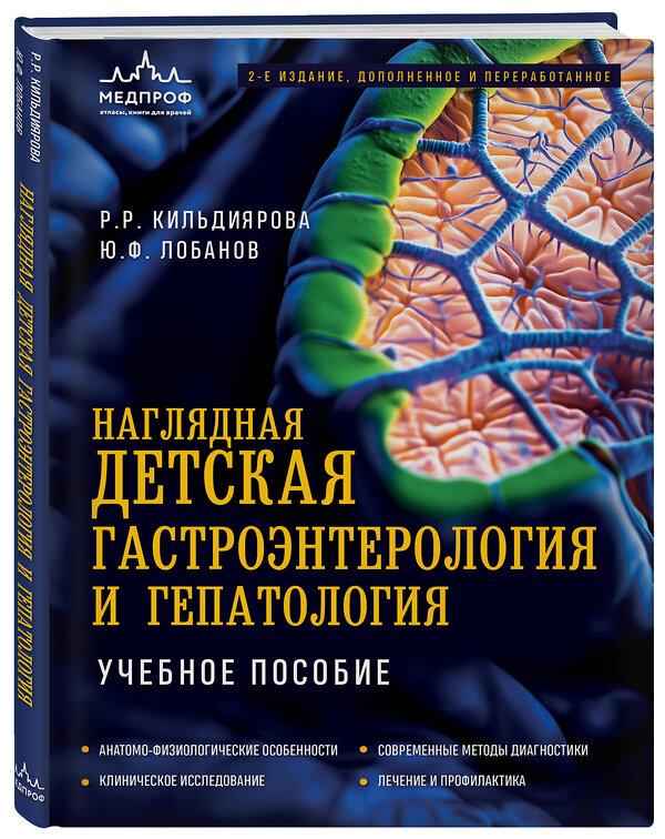 Эксмо Р. Р. Кильдиярова, Ю. Ф. Лобанов "Наглядная детская гастроэнтерология и гепатология. Учебное пособие" 543510 978-5-04-208884-1