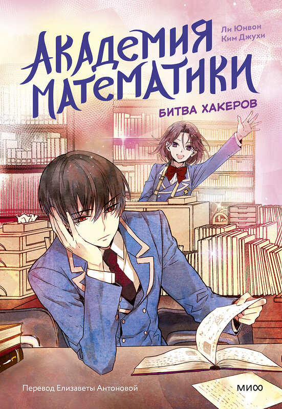 Эксмо Ли Юнвон, Ким Джухи, иллюстратор Нокси "Академия математики. Битва хакеров. Том 2" 543511 978-5-00250-029-1