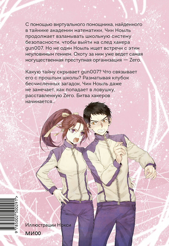 Эксмо Ли Юнвон, Ким Джухи, иллюстратор Нокси "Академия математики. Битва хакеров. Том 2" 543511 978-5-00250-029-1