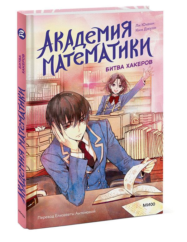Эксмо Ли Юнвон, Ким Джухи, иллюстратор Нокси "Академия математики. Битва хакеров. Том 2" 543511 978-5-00250-029-1