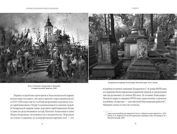 Эксмо Маргарита Николаева "Некрополи Петербурга. Адамовы головы, холерные кладбища и Гром-камень" 543512 978-5-00214-936-0