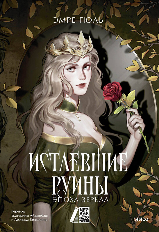 Эксмо Эмре Гюль "Истлевшие руины. Эпоха зеркал" 543514 978-5-00250-017-8