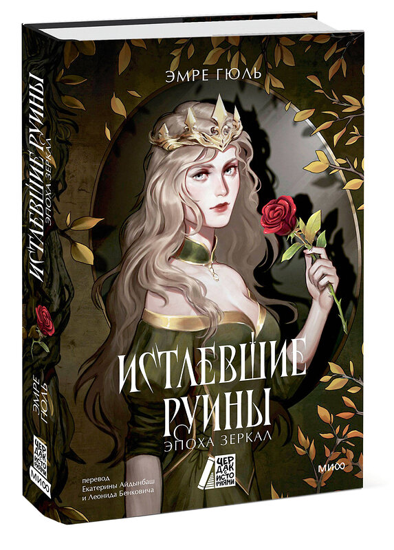 Эксмо Эмре Гюль "Истлевшие руины. Эпоха зеркал" 543514 978-5-00250-017-8
