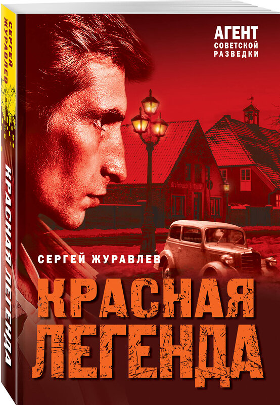 Эксмо Сергей Журавлев "Красная легенда" 543518 978-5-04-214799-9