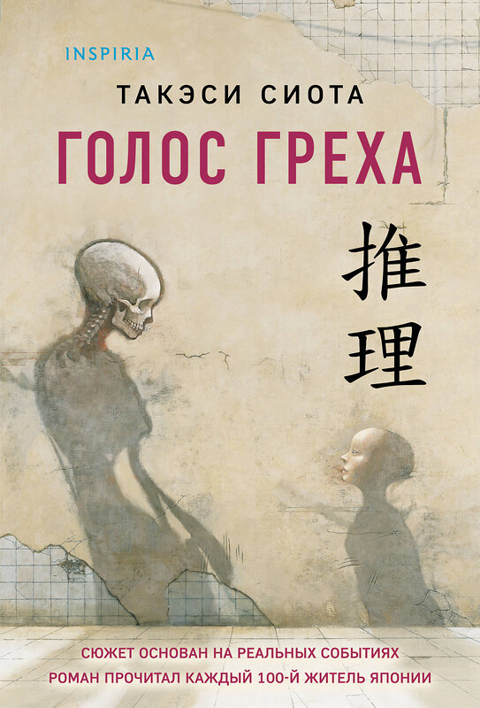 Эксмо Такэси Сиота "Голос греха" 543519 978-5-04-214849-1