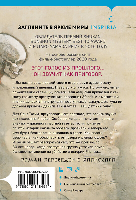 Эксмо Такэси Сиота "Голос греха" 543519 978-5-04-214849-1