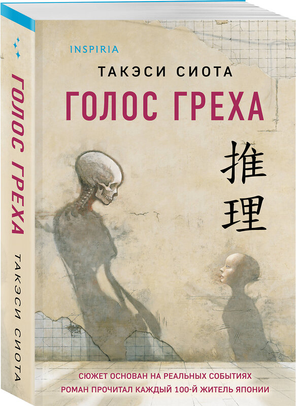 Эксмо Такэси Сиота "Голос греха" 543519 978-5-04-214849-1