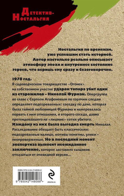 Эксмо Геннадий Сорокин "Убийство в садовом домике" 543520 978-5-04-214808-8