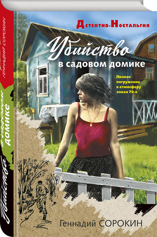Эксмо Геннадий Сорокин "Убийство в садовом домике" 543520 978-5-04-214808-8