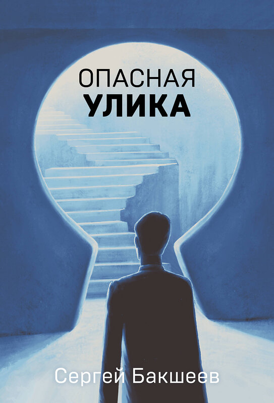 Эксмо Сергей Бакшеев "Опасная улика" 543521 978-5-04-214898-9