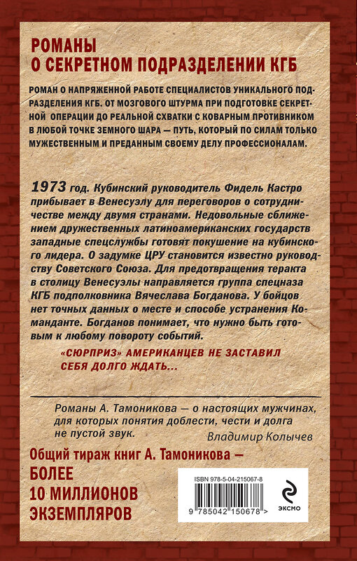 Эксмо Александр Тамоников "Темное полушарие" 543522 978-5-04-215067-8