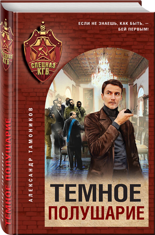 Эксмо Александр Тамоников "Темное полушарие" 543522 978-5-04-215067-8