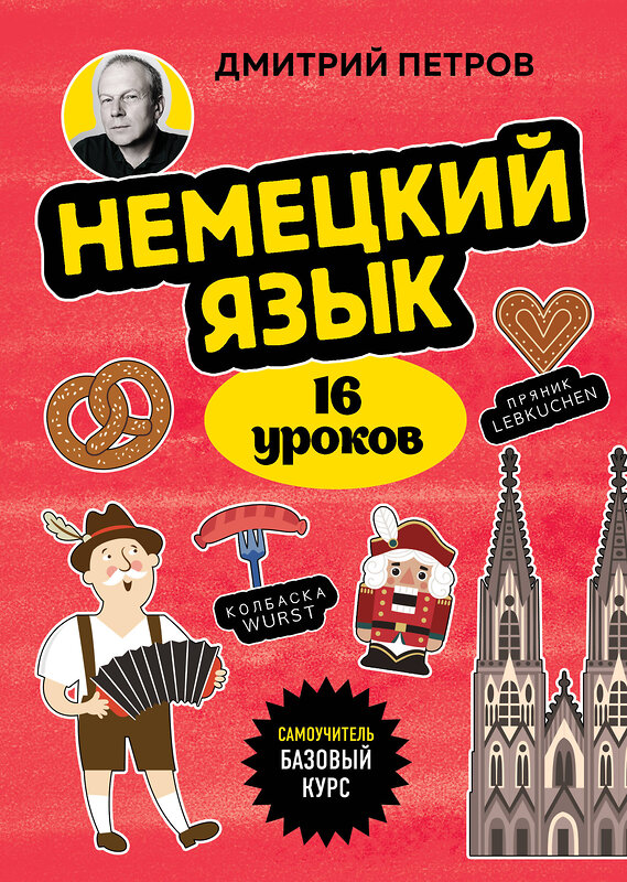 Эксмо Дмитрий Петров "Немецкий язык, 16 уроков. Базовый курс" 543523 978-5-04-215225-2