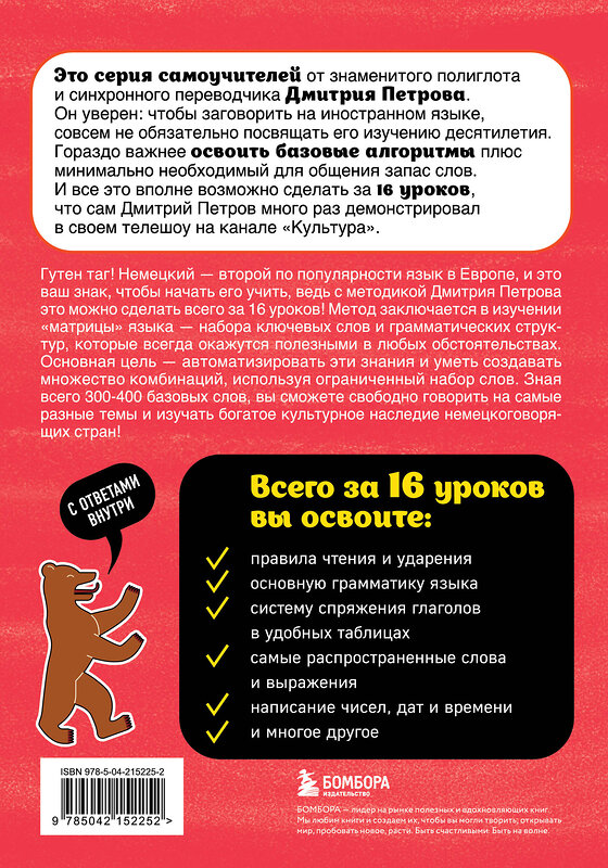 Эксмо Дмитрий Петров "Немецкий язык, 16 уроков. Базовый курс" 543523 978-5-04-215225-2