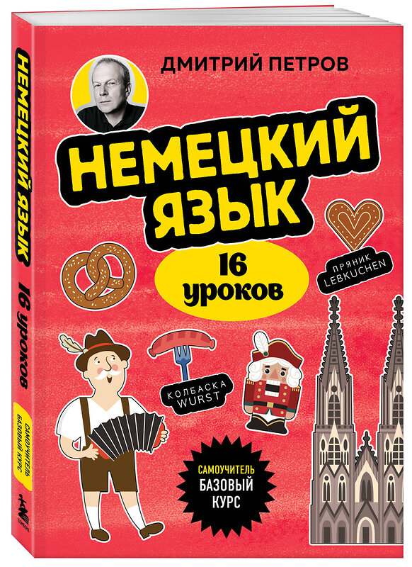 Эксмо Дмитрий Петров "Немецкий язык, 16 уроков. Базовый курс" 543523 978-5-04-215225-2