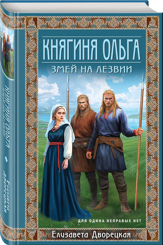 Эксмо Елизавета Дворецкая "Княгиня Ольга. Змей на лезвии" 543524 978-5-04-215539-0