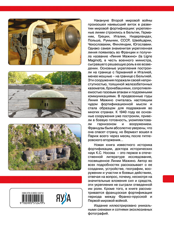 Эксмо Константин Носов "Линия Мажино. Самая знаменитая система укреплений Второй Мировой" 543525 978-5-9955-1247-9