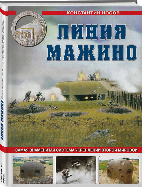 Эксмо Константин Носов "Линия Мажино. Самая знаменитая система укреплений Второй Мировой" 543525 978-5-9955-1247-9