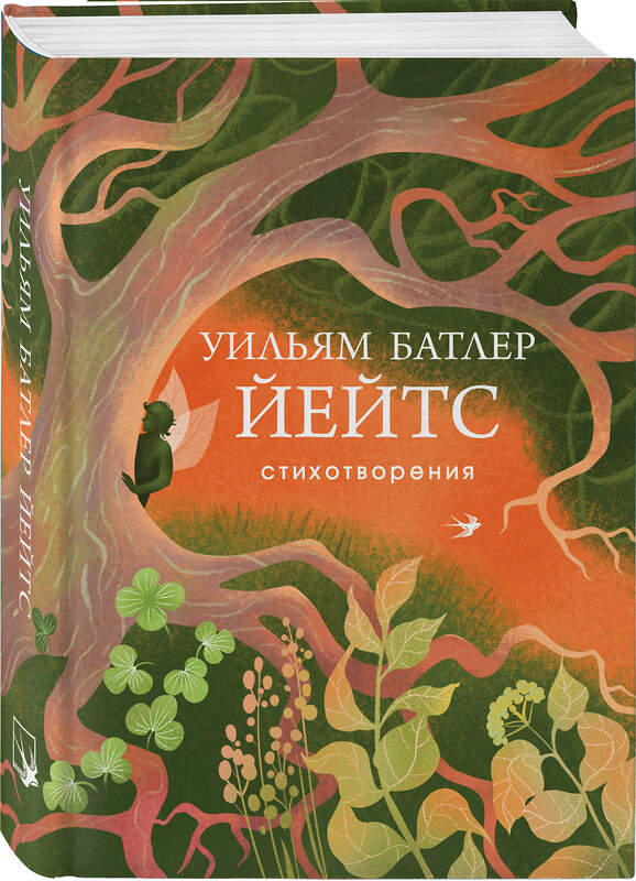 Эксмо Уильям Йейтс "Стихотворения" 543526 978-5-04-215632-8