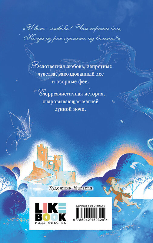 Эксмо Уильям Шекспир "Сон в летнюю ночь" 543527 978-5-04-215932-9
