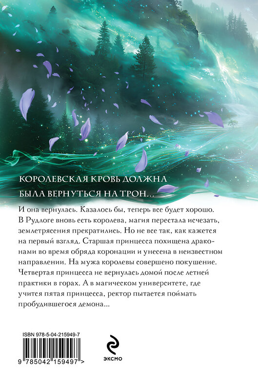 Эксмо Ирина Котова "Королевская кровь. Скрытое пламя" 543528 978-5-04-215949-7