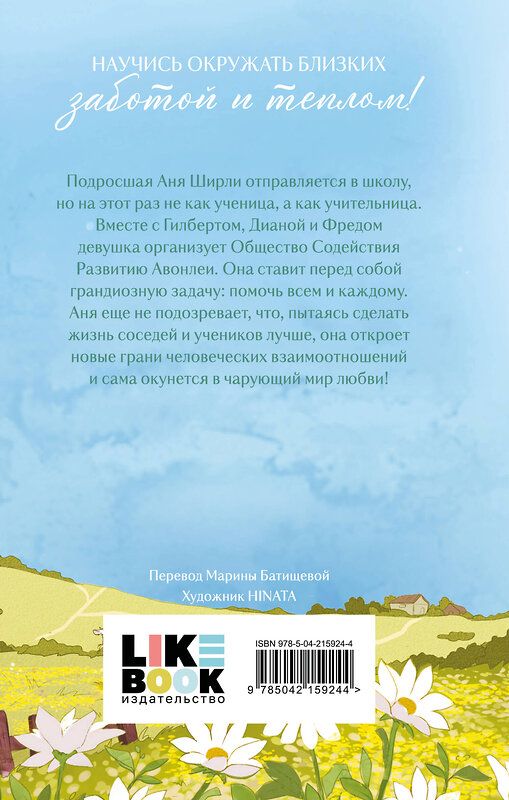 Эксмо Люси Мод Монтгомери "Аня из Авонлеи" 543529 978-5-04-215924-4