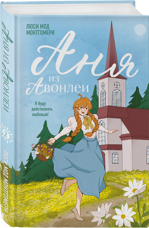 Эксмо Люси Мод Монтгомери "Аня из Авонлеи" 543529 978-5-04-215924-4
