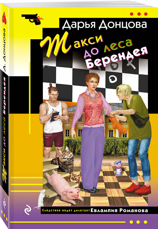 Эксмо Дарья Донцова "Такси до леса Берендея" 543531 978-5-04-216306-7