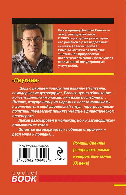 Эксмо Николай Свечин "Паутина" 543532 978-5-04-216408-8