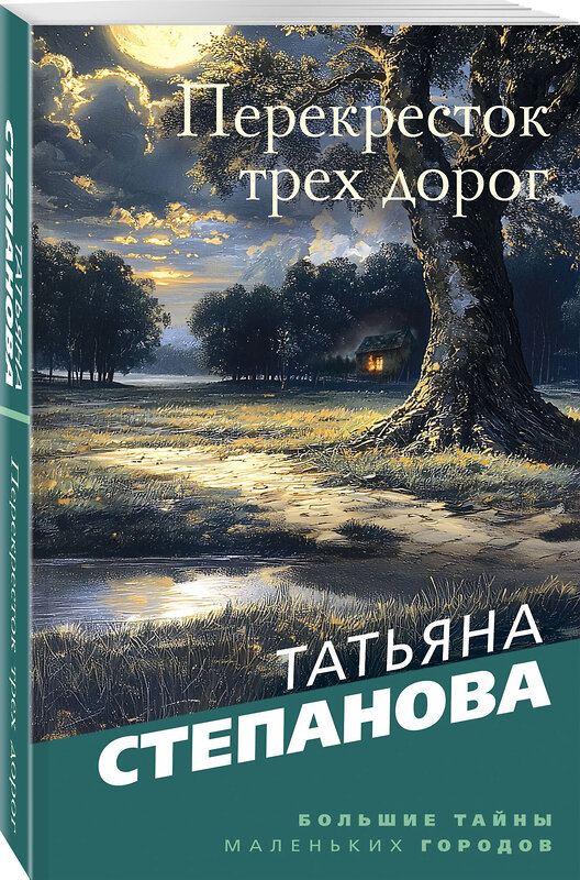 Эксмо Татьяна Степанова "Перекресток трех дорог" 543534 978-5-04-221649-7