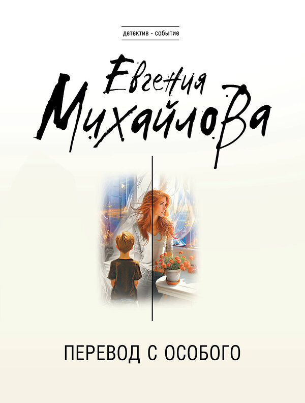 Эксмо Евгения Михайлова "Перевод с особого" 543535 978-5-04-221652-7